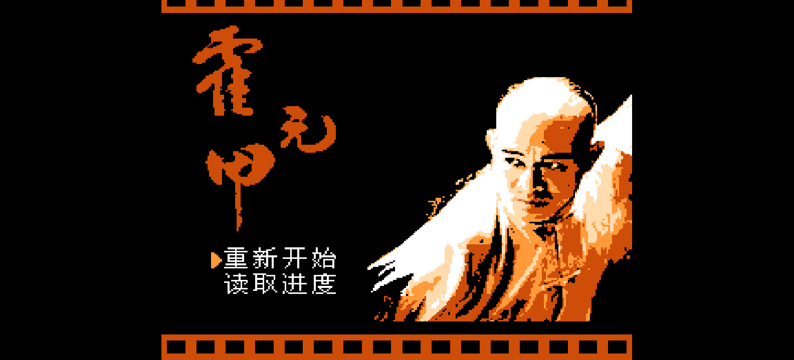 霍元甲(简)[南晶科技](CN)[RPG](4Mb)